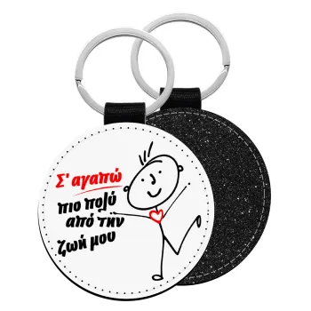 Σ'αγαπώ πιο πολύ από την ζωή μου!!!, Μπρελόκ Δερματίνη, στρογγυλό ΜΑΥΡΟ (5cm)