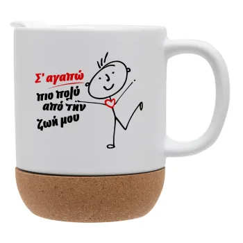 Σ'αγαπώ πιο πολύ από την ζωή μου!!!, Ceramic coffee mug Cork (MAT), 330ml