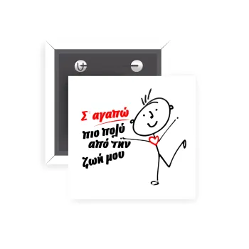 Σ'αγαπώ πιο πολύ από την ζωή μου!!!, Κονκάρδα παραμάνα τετράγωνη 5x5cm