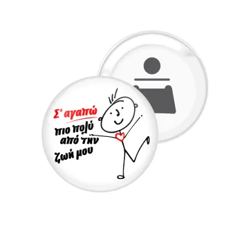 Σ'αγαπώ πιο πολύ από την ζωή μου!!!, Μαγνητάκι και ανοιχτήρι μπύρας στρογγυλό διάστασης 5,9cm