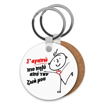 Σ'αγαπώ πιο πολύ από την ζωή μου!!!, Μπρελόκ Ξύλινο στρογγυλό MDF Φ5cm