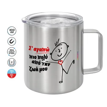 Σ'αγαπώ πιο πολύ από την ζωή μου!!!, Κούπα Ανοξείδωτη διπλού τοιχώματος 300ml