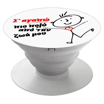 Σ'αγαπώ πιο πολύ από την ζωή μου!!!, Phone Holders Stand  Λευκό Βάση Στήριξης Κινητού στο Χέρι