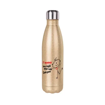Σ'αγαπώ πιο πολύ από την ζωή μου!!!, Glitter gold stainless steel thermos bottle, double-walled, 500ml