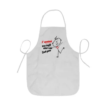 Σ'αγαπώ πιο πολύ από την ζωή μου!!!, Ποδιά Σεφ ολόσωμη κοντή  Παιδική (44x62cm)