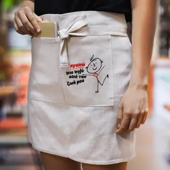 Σ'αγαπώ πιο πολύ από την ζωή μου!!!, Ποδιά Μέσης με διπλή τσέπη Barista/Bartender, Beige