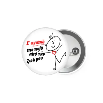 Σ'αγαπώ πιο πολύ από την ζωή μου!!!, Κονκάρδα παραμάνα 5.9cm