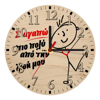 Σ'αγαπώ πιο πολύ από την ζωή μου!!!, Ρολόι τοίχου ξύλινο plywood (20cm)