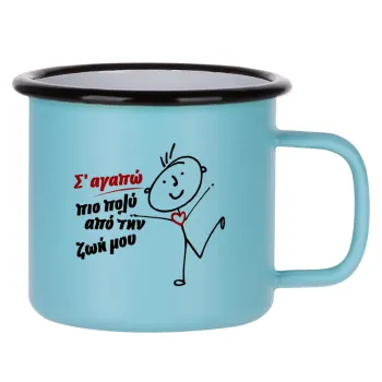 Σ'αγαπώ πιο πολύ από την ζωή μου!!!, Κούπα Μεταλλική εμαγιέ ΜΑΤ σιέλ 360ml