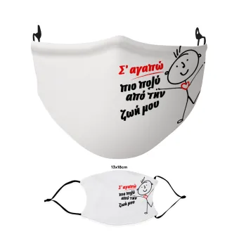 Σ'αγαπώ πιο πολύ από την ζωή μου!!!, Μάσκα υφασμάτινη Ενηλίκων πολλαπλών στρώσεων με υποδοχή φίλτρου