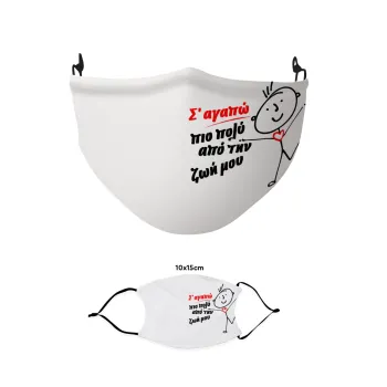 Σ'αγαπώ πιο πολύ από την ζωή μου!!!, Μάσκα υφασμάτινη παιδική πολλαπλών στρώσεων με υποδοχή φίλτρου