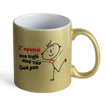 Σ'αγαπώ πιο πολύ από την ζωή μου!!!, Κούπα Χρυσή Glitter που γυαλίζει, κεραμική, 330ml