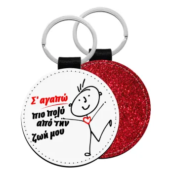 Σ'αγαπώ πιο πολύ από την ζωή μου!!!, Μπρελόκ Δερματίνη, στρογγυλό ΚΟΚΚΙΝΟ (5cm)