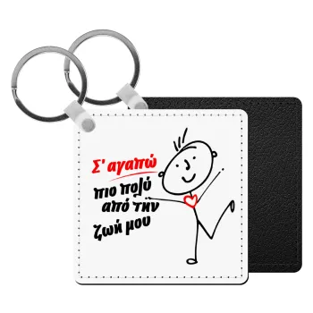 Σ'αγαπώ πιο πολύ από την ζωή μου!!!, Μπρελόκ Δερματίνη, τετράγωνο ΜΑΥΡΟ (5x5cm)