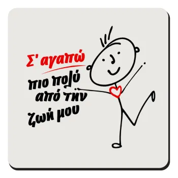 Σ'αγαπώ πιο πολύ από την ζωή μου!!!, Τετράγωνο μαγνητάκι ξύλινο 9x9cm