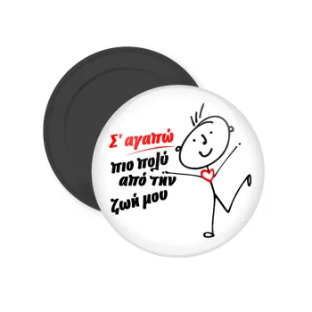 Σ'αγαπώ πιο πολύ από την ζωή μου!!!, Μαγνητάκι ψυγείου στρογγυλό διάστασης 5cm