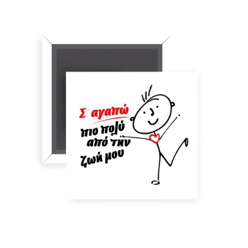 Σ'αγαπώ πιο πολύ από την ζωή μου!!!, Μαγνητάκι ψυγείου τετράγωνο διάστασης 5x5cm