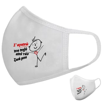 Σ'αγαπώ πιο πολύ από την ζωή μου!!!, Μάσκα υφασμάτινη υψηλής άνεσης παιδική (Δώρο πλαστική θήκη)
