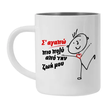 Σ'αγαπώ πιο πολύ από την ζωή μου!!!, Κούπα Ανοξείδωτη διπλού τοιχώματος 300ml