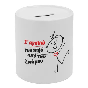 Σ'αγαπώ πιο πολύ από την ζωή μου!!!, Κουμπαράς πορσελάνης με τάπα