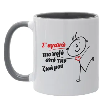 Σ'αγαπώ πιο πολύ από την ζωή μου!!!, Mug colored grey, ceramic, 330ml