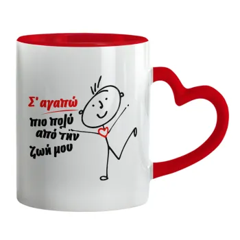 Σ'αγαπώ πιο πολύ από την ζωή μου!!!, Mug heart red handle, ceramic, 330ml