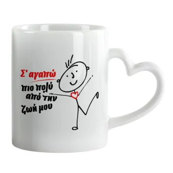 Σ'αγαπώ πιο πολύ από την ζωή μου!!!, Mug heart handle, ceramic, 330ml