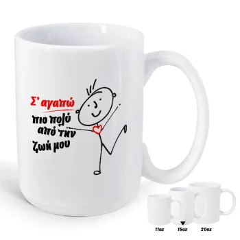 Σ'αγαπώ πιο πολύ από την ζωή μου!!!, Κούπα Mega, κεραμική, 450ml