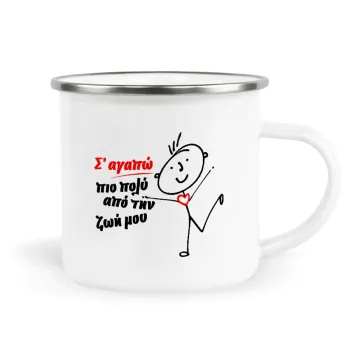 Σ'αγαπώ πιο πολύ από την ζωή μου!!!, Metallic enamel cup white 360ml