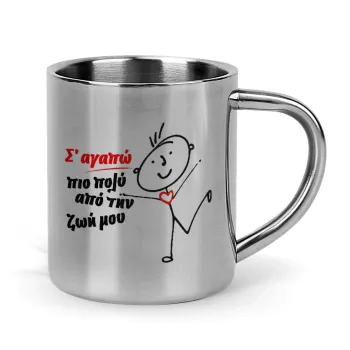 Σ'αγαπώ πιο πολύ από την ζωή μου!!!, Mug Stainless steel double wall 300ml