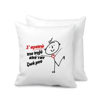 Σ'αγαπώ πιο πολύ από την ζωή μου!!!, Sofa cushion 40x40cm includes filling