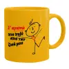 Ceramic coffee mug yellow, 330ml