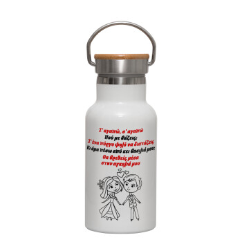 Σ΄ αγαπώ σ΄ αγαπώ που με βάζεις, Μεταλλικό παγούρι θερμός (Stainless steel) Λευκό με ξύλινο καπακι (bamboo), διπλού τοιχώματος, 350ml