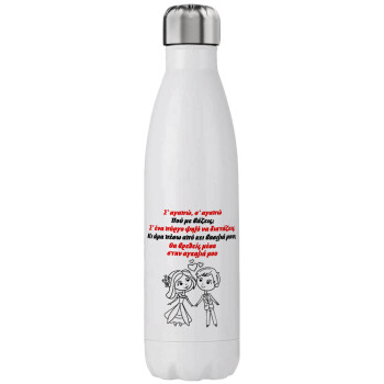 Σ΄ αγαπώ σ΄ αγαπώ που με βάζεις, Μεταλλικό παγούρι θερμός (Stainless steel), διπλού τοιχώματος, 750ml