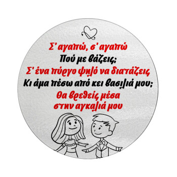 Σ΄ αγαπώ σ΄ αγαπώ που με βάζεις, Επιφάνεια κοπής γυάλινη στρογγυλή (30cm)