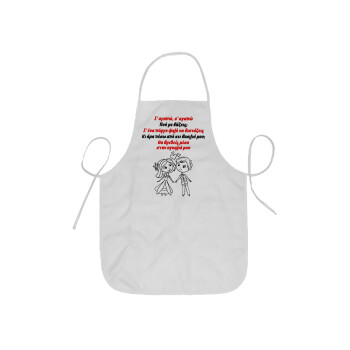 Σ΄ αγαπώ σ΄ αγαπώ που με βάζεις, Ποδιά Σεφ ολόσωμη κοντή  Παιδική (44x62cm)