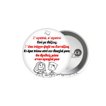 Σ΄ αγαπώ σ΄ αγαπώ που με βάζεις, Κονκάρδα παραμάνα 5.9cm