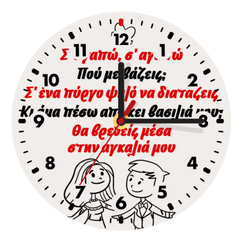 Σ΄ αγαπώ σ΄ αγαπώ που με βάζεις, Ρολόι τοίχου ξύλινο (20cm)