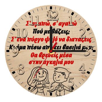 Σ΄ αγαπώ σ΄ αγαπώ που με βάζεις, Ρολόι τοίχου ξύλινο plywood (20cm)