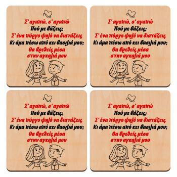 Σ΄ αγαπώ σ΄ αγαπώ που με βάζεις, ΣΕΤ x4 Σουβέρ ξύλινα τετράγωνα plywood (9cm)