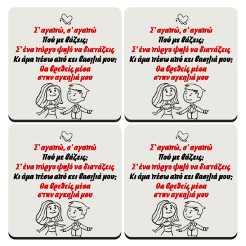 Σ΄ αγαπώ σ΄ αγαπώ που με βάζεις, ΣΕΤ 4 Σουβέρ ξύλινα τετράγωνα (9cm)
