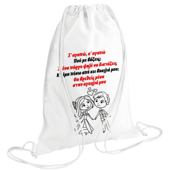 Σ΄ αγαπώ σ΄ αγαπώ που με βάζεις, Backpack pouch GYMBAG white (28x40cm)