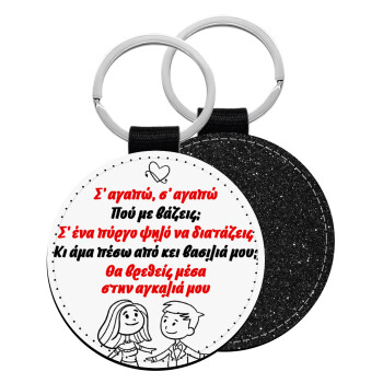 Σ΄ αγαπώ σ΄ αγαπώ που με βάζεις, Μπρελόκ Δερματίνη, στρογγυλό ΜΑΥΡΟ (5cm)