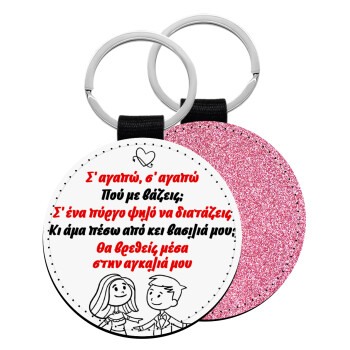 Σ΄ αγαπώ σ΄ αγαπώ που με βάζεις, Μπρελόκ Δερματίνη, στρογγυλό ΡΟΖ (5cm)