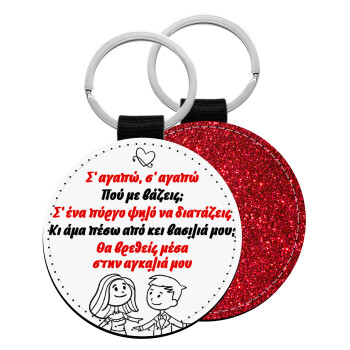 Σ΄ αγαπώ σ΄ αγαπώ που με βάζεις, Μπρελόκ Δερματίνη, στρογγυλό ΚΟΚΚΙΝΟ (5cm)