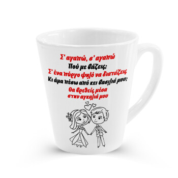 Σ΄ αγαπώ σ΄ αγαπώ που με βάζεις, Κούπα κωνική Latte Λευκή, κεραμική, 300ml