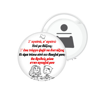 Σ΄ αγαπώ σ΄ αγαπώ που με βάζεις, Μαγνητάκι και ανοιχτήρι μπύρας στρογγυλό διάστασης 5,9cm