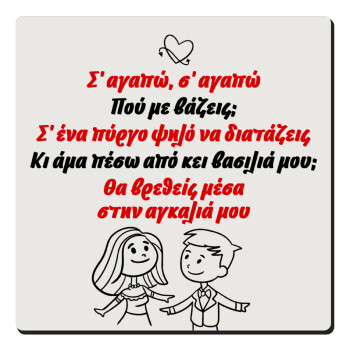 Σ΄ αγαπώ σ΄ αγαπώ που με βάζεις, Τετράγωνο μαγνητάκι ξύλινο 6x6cm