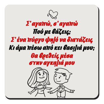 Σ΄ αγαπώ σ΄ αγαπώ που με βάζεις, Τετράγωνο μαγνητάκι ξύλινο 9x9cm