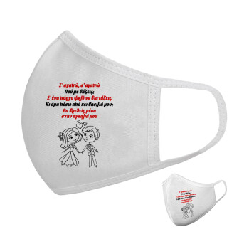 Σ΄ αγαπώ σ΄ αγαπώ που με βάζεις, Μάσκα υφασμάτινη υψηλής άνεσης παιδική (Δώρο πλαστική θήκη)